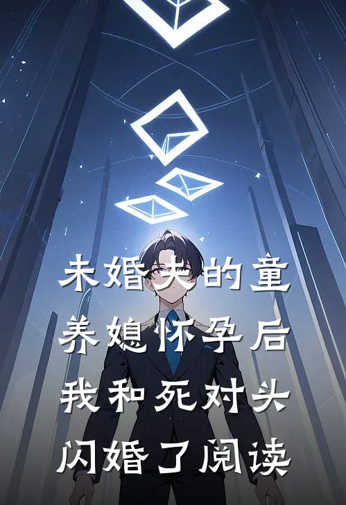 未婚夫的童养媳怀孕后，我和死对头闪婚了阅读