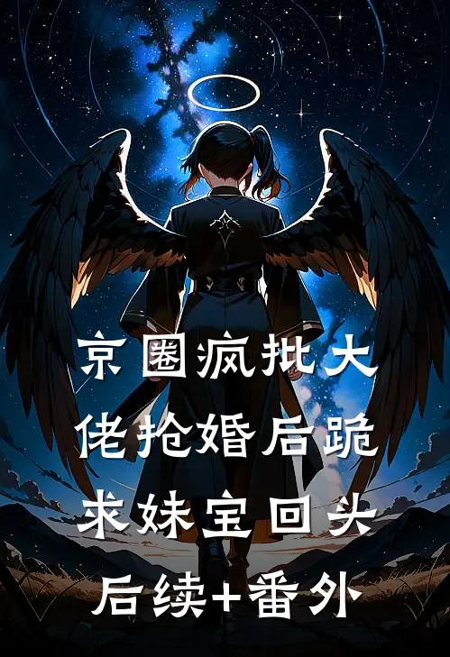 京圈疯批大佬抢婚后跪求妹宝回头后续+番外