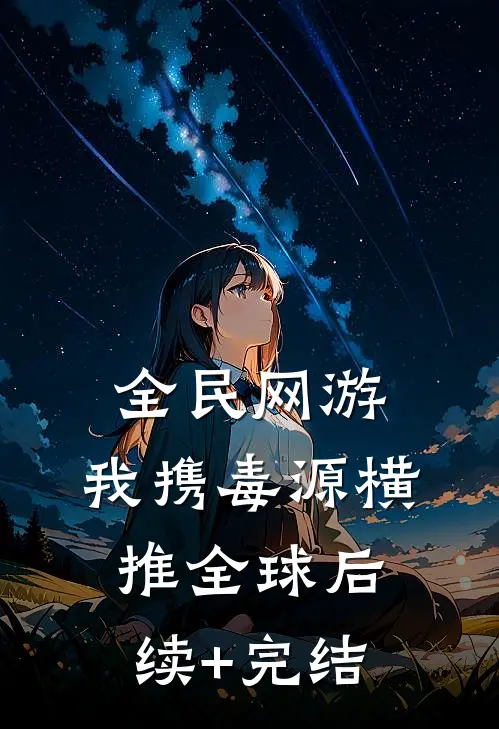 全民网游：我携毒源横推全球后续+完结