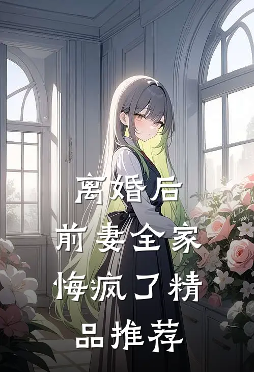离婚后，前妻全家悔疯了精品推荐