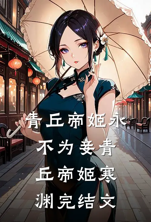 青丘帝姬永不为妾青丘帝姬寒渊完结文