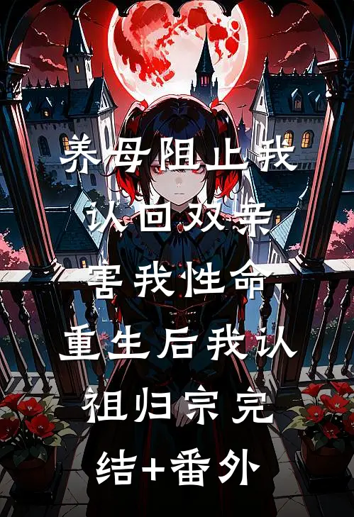 养母阻止我认回双亲害我性命，重生后我认祖归宗完结+番外