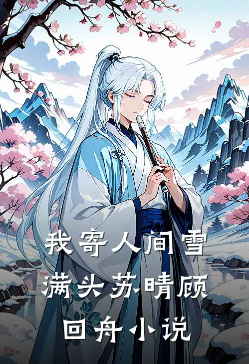 我寄人间雪满头苏晴顾回舟小说