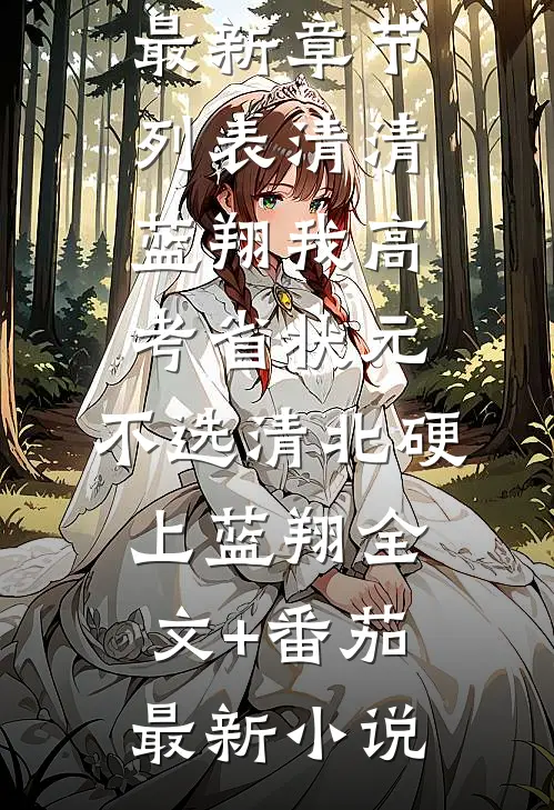 我高考省状元,不选清北硬上蓝翔全文+番茄