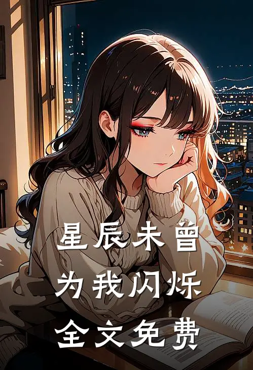 星辰未曾为我闪烁全文免费