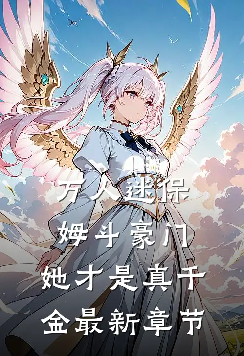 万人迷保姆斗豪门，她才是真千金最新章节