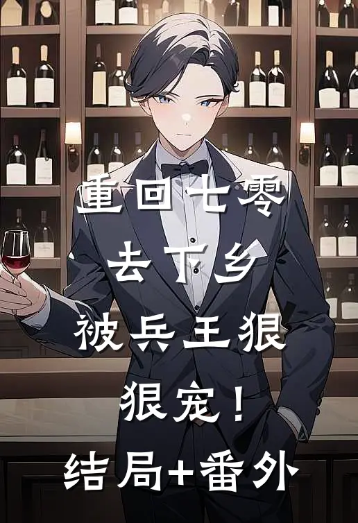 重回七零去下乡，被兵王狠狠宠！:结局+番外