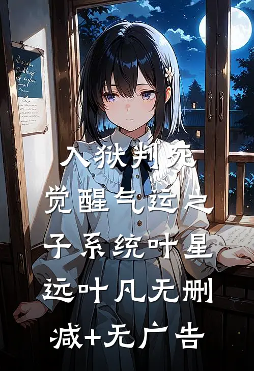 入狱判死，觉醒气运之子系统叶星远叶凡无删减+无广告