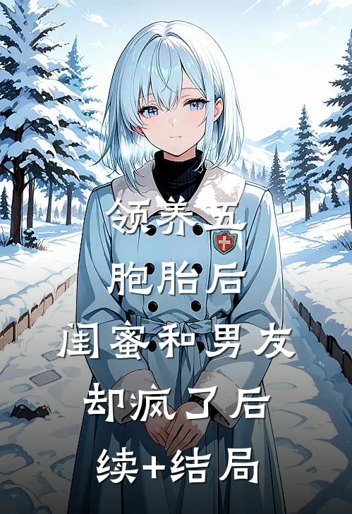 领养五胞胎后，闺蜜和男友却疯了后续+结局
