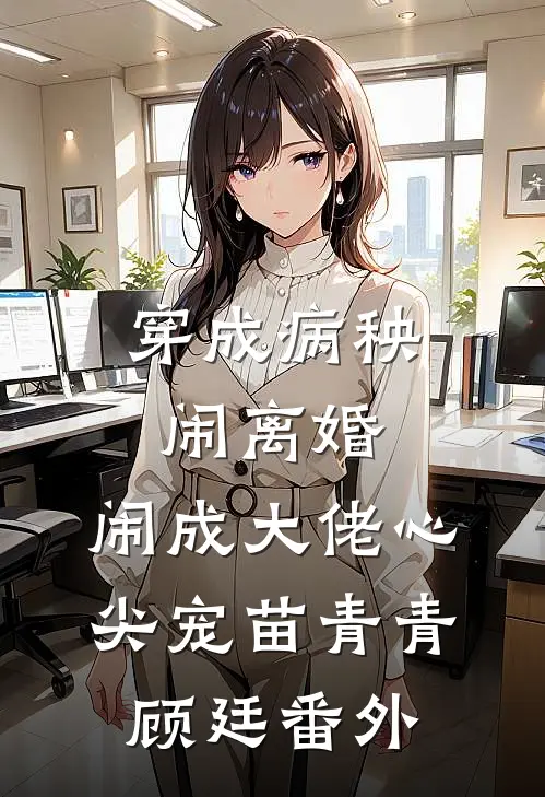 穿成病秧闹离婚，闹成大佬心尖宠苗青青顾廷番外
