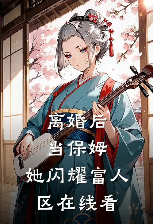离婚后当保姆，她闪耀富人区在线看