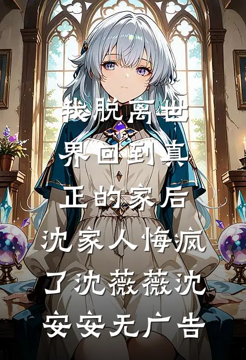 养成游戏里，我怎么成猎物了！未删节