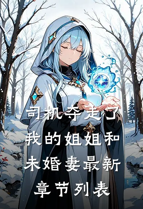 司机夺走了我的姐姐和未婚妻最新章节列表