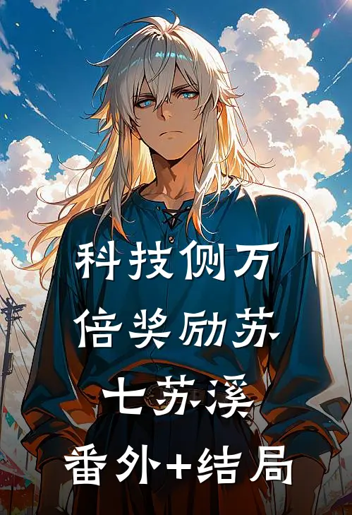 科技侧万倍奖励苏七苏溪:(番外)+(结局)