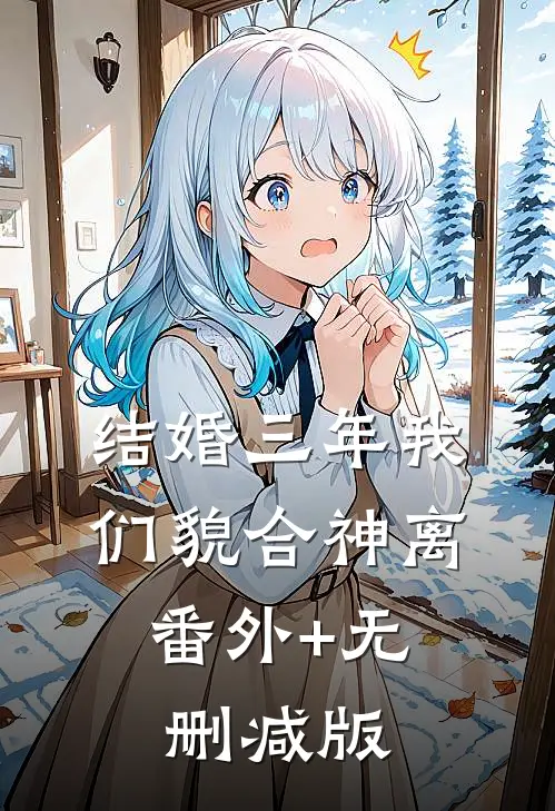 结婚三年我们貌合神离:番外+无删减版