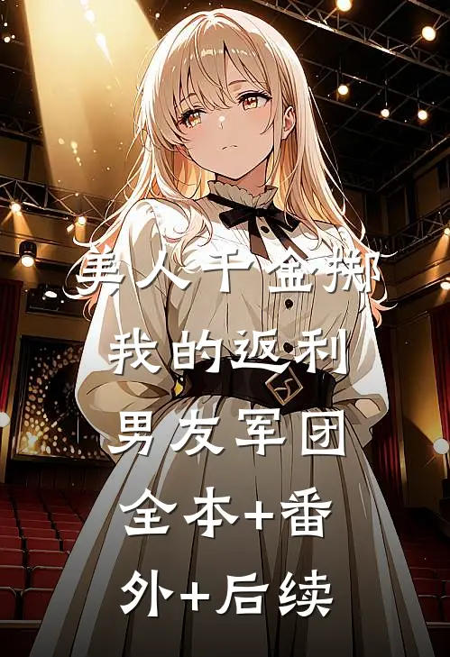 美人千金掷：我的返利男友军团:全本+番外+后续