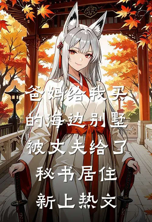 爸妈给我买的海边别墅，被丈夫给了秘书居住新上热文
