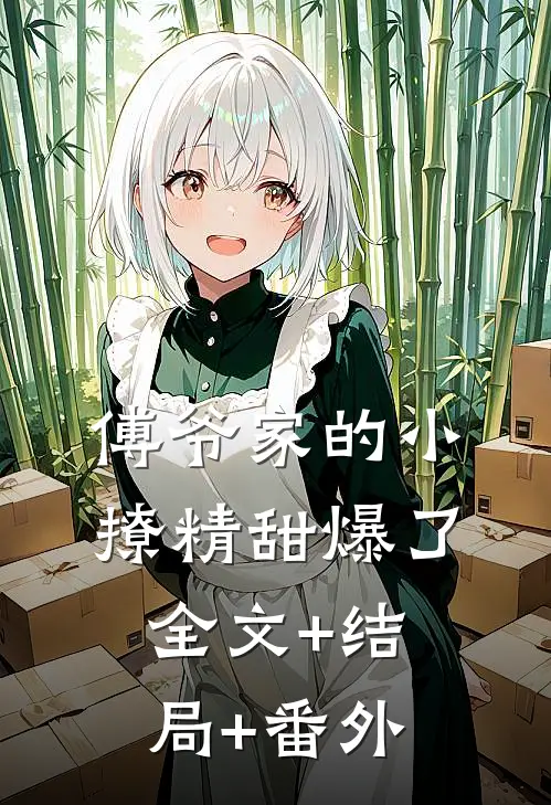 傅爷家的小撩精甜爆了全文+结局+番外
