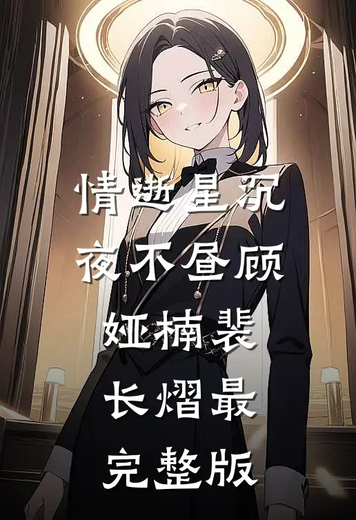 折春枝：首辅大人的掌心娇完结txt