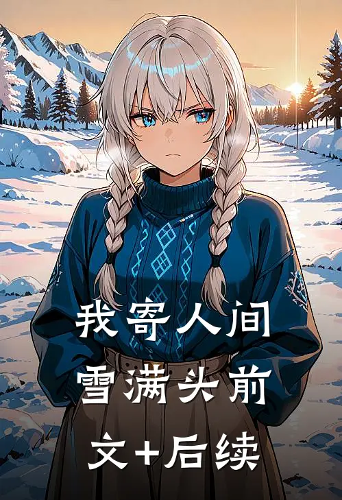 我寄人间雪满头前文+后续