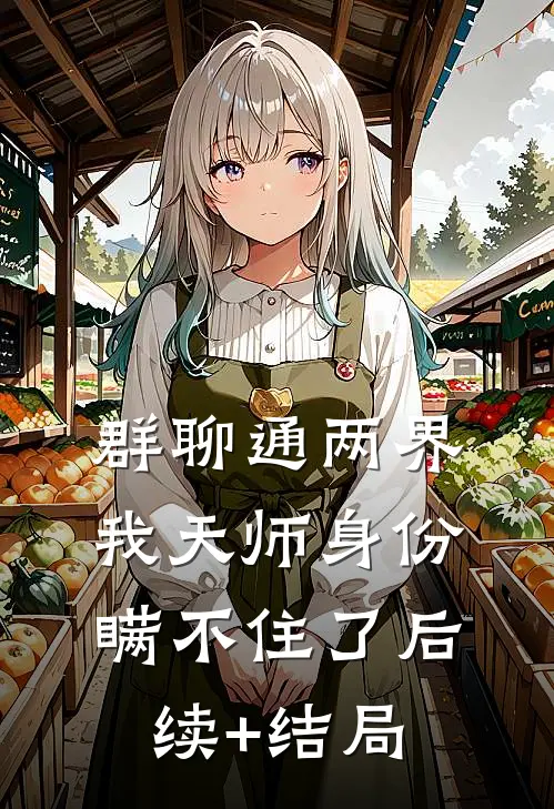 群聊通两界，我天师身份瞒不住了后续+结局