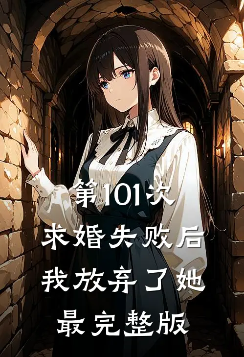 第101次求婚失败后，我放弃了她最完整版