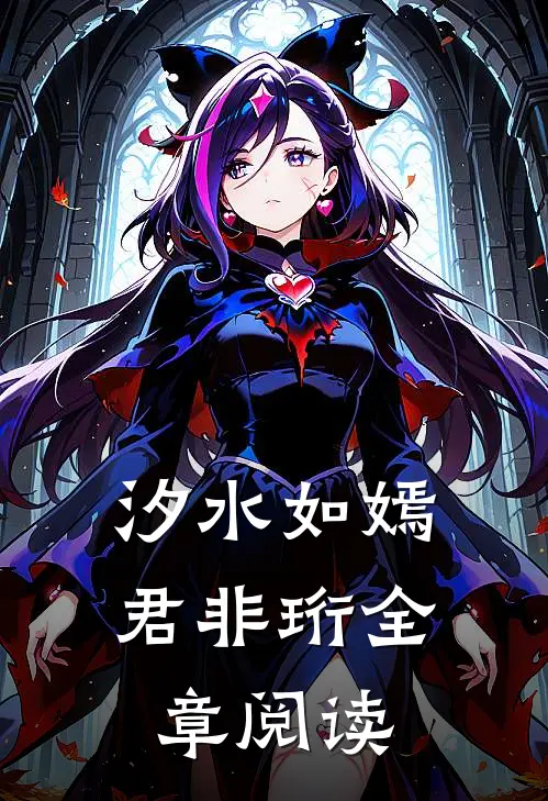 汐水如嫣君非珩全章阅读