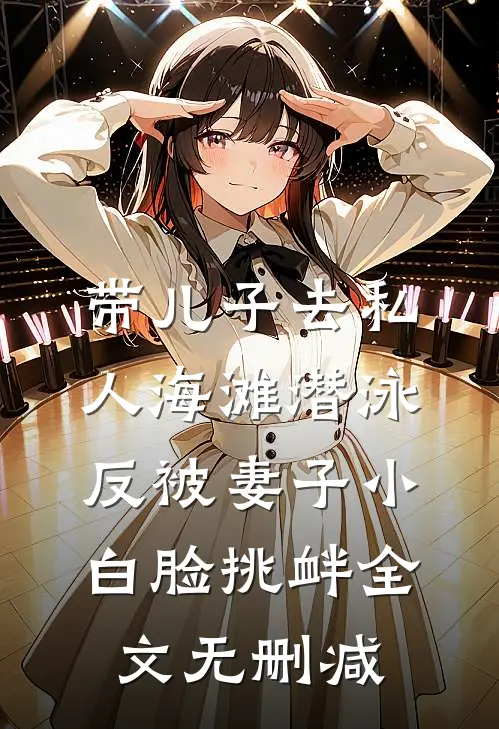 带儿子去私人海滩潜泳，反被妻子小白脸挑衅全文无删减