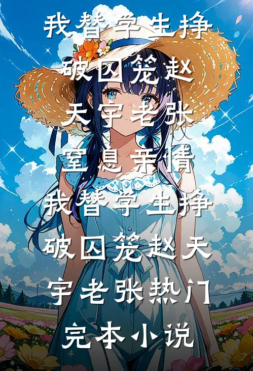 我怀孕后，老公以死相逼要我流产小说全文免费阅读