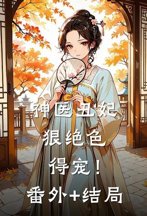神医丑妃狠绝色，得宠！:(番外)+(结局)