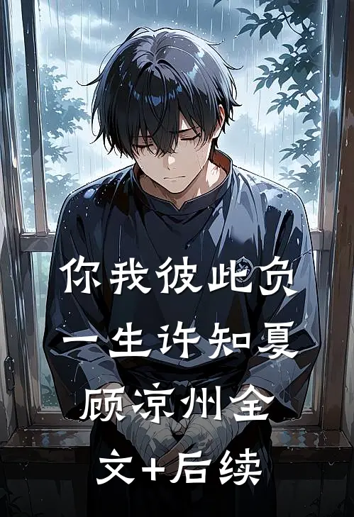 岁岁与枝同畅销巨著