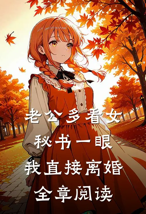 老公多看女秘书一眼，我直接离婚全章阅读