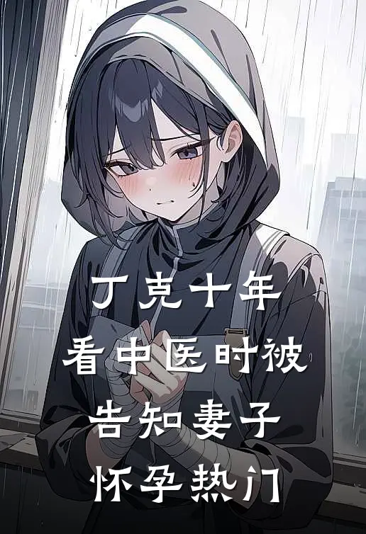 丁克十年，看中医时被告知妻子怀孕热门