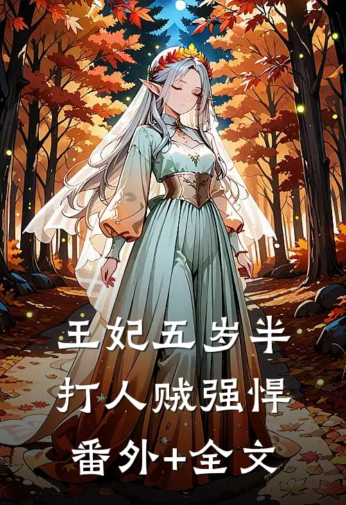 王妃五岁半，打人贼强悍(番外)+(全文)
