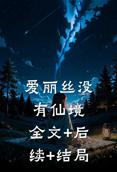 爱丽丝没有仙境:全文+后续+结局