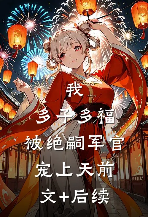 大婚当日，太子的小青梅上吊了全章阅读