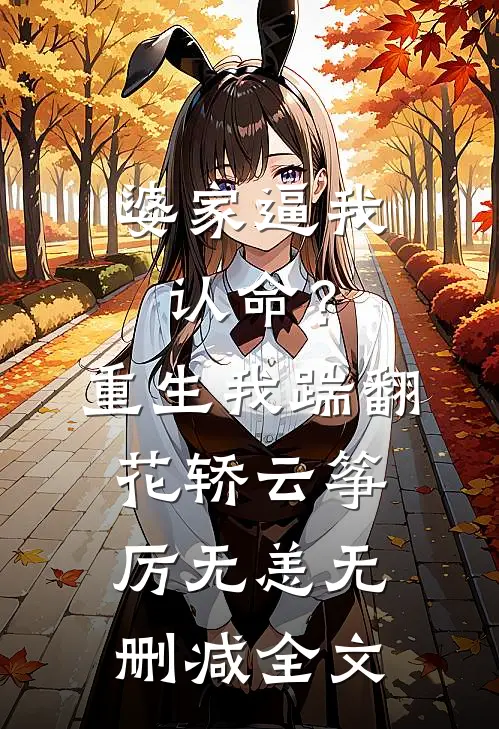 婆家逼我认命？重生我踹翻花轿云筝厉无恙无删减全文