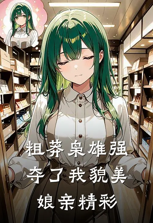 粗莽枭雄强夺了我貌美娘亲精彩
