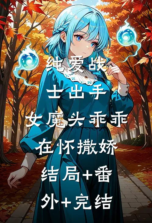 纯爱战士出手：女魔头乖乖在怀撒娇:结局+番外+完结