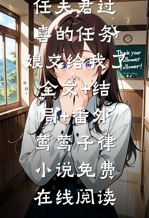 给五十任夫君过喜的任务,娘交给我了全文+结局+番外