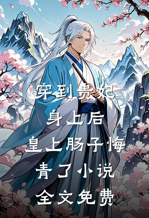 穿到贵妃身上后，皇上肠子悔青了小说全文免费