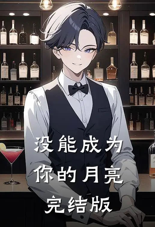 没能成为你的月亮完结版