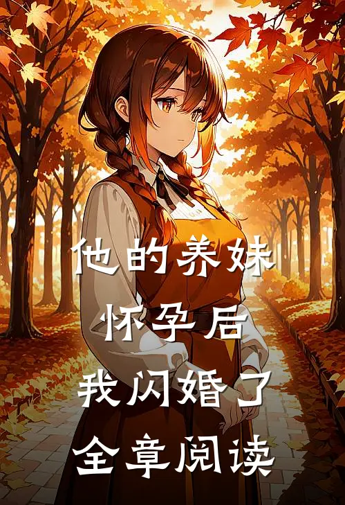 他的养妹怀孕后，我闪婚了全章阅读