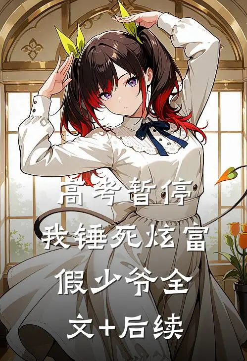 高考暂停，我锤死炫富假少爷全文+后续