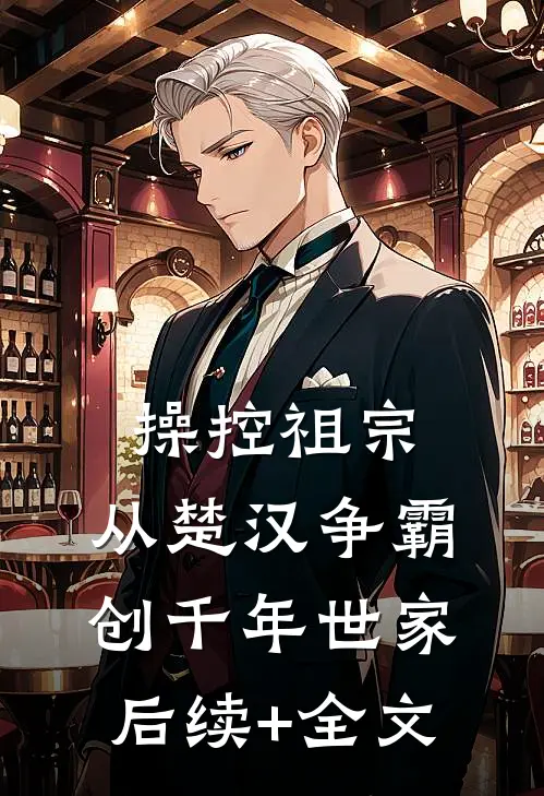 操控祖宗：从楚汉争霸创千年世家后续+全文