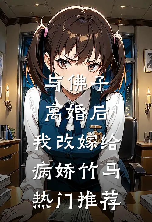 与佛子离婚后，我改嫁给病娇竹马热门推荐
