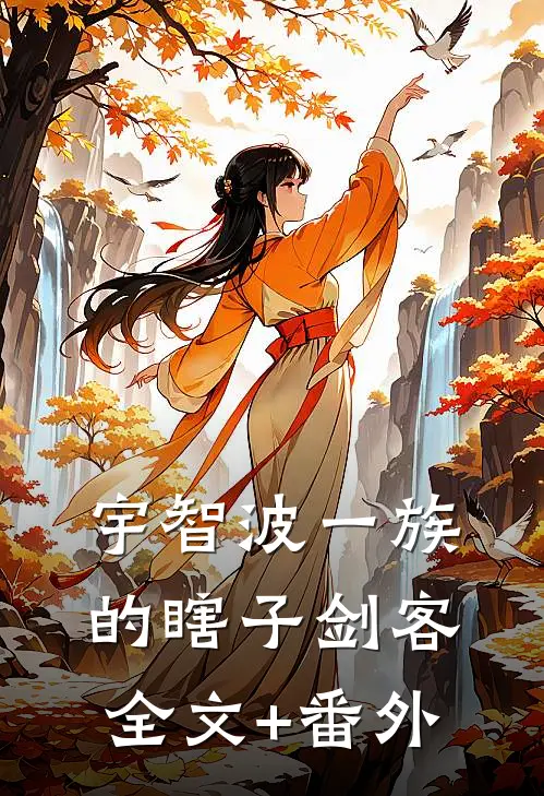 宇智波一族的瞎子剑客全文+番外