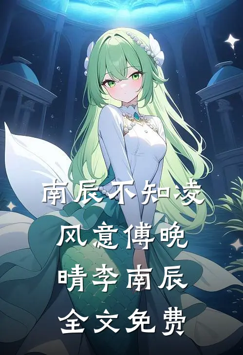 南辰不知凌风意傅晚晴李南辰全文免费