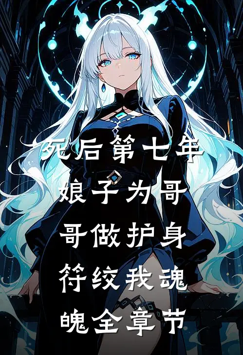 死后第七年，娘子为哥哥做护身符绞我魂魄全章节