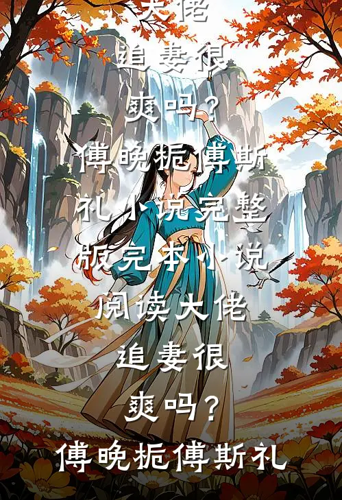 未婚夫要娶平妻？我养太子当面首前文+番外
